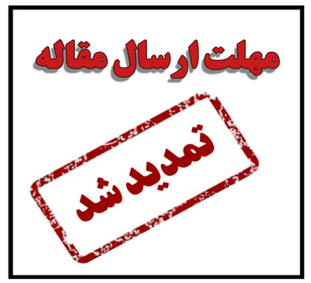 تمدید مجدد مهلت ارسال مقالات