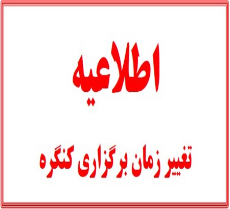 تغییر تاریخ برگزاری هفدهمین کنگره ملی و دومین کنگره بین المللی مهندسی مکانیک بیوسیستم و مکانیزاسیون کشاورزی