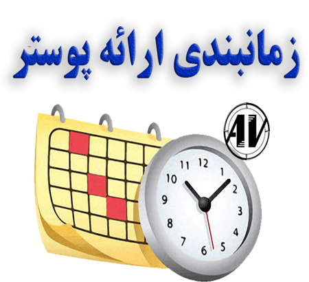 برنامه زمانبندی ارائه پوستری مقالات هفدهمین کنگره ملی و دومین کنگره بین المللی مهندسی مکانیک بیوسیستم و مکانیزاسیون کشاورزی