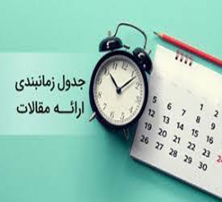برنامه زمانبندی ارائه شفاهی مقالات هفدهمین کنگره ملی و دومین کنگره بین المللی مهندسی مکانیک بیوسیستم و مکانیزاسیون کشاورزی