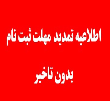 اطلاعیه مهم: تمدید مهلت ثبت‌نام بدون تاخیر کنگره