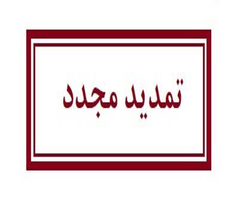 تمدید مجدد مهلت ارسال مقالات