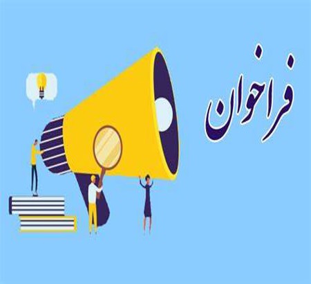 فراخوان جذب داور تخصصی
