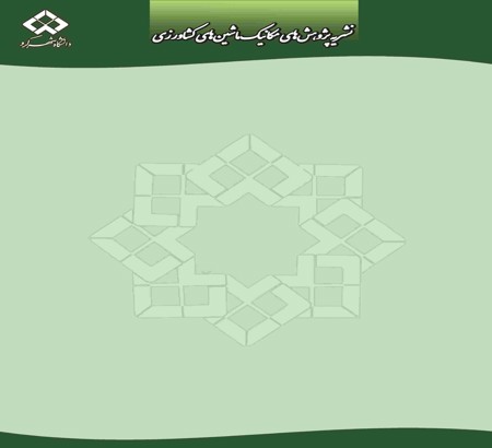 امکان چاپ مقالات برگزیده هفدهمین کنگره ملی مهندسی مکانیک بیوسیستم و مکانیزاسیون کشاورزی در نشریه پژوهش‌های مکانیک ماشین‌های کشاورزی